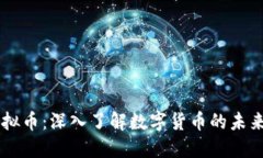 雷电虚拟币：深入了解数字货币的未来与应用