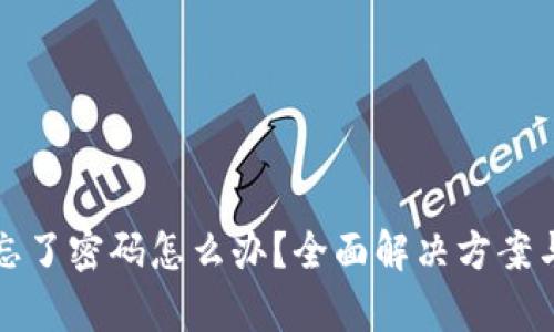 tpwallet忘了密码怎么办？全面解决方案与使用技巧