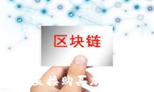   
TPWallet：如何直接购买加密货币的全面指南