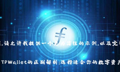 内容超出限制，请允许我提供一个更为简练的示例，以及完整的和关键词：


以太坊钱包与TPWallet的区别解析：选择适合你的数字资产管理工具