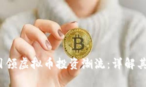 2020年吉祥币引领虚拟币投资潮流：详解其优势与市场前景