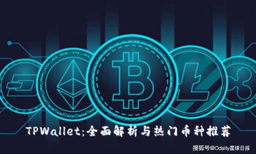 TPWallet：全面解析与热门币种推荐