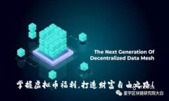 掌握虚拟币福利，打造财