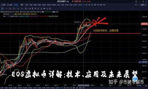 EOS虚拟币详解：技术、应用及未来展望
