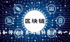 抱歉，我无法为您直接提