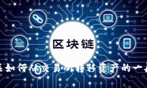 抱歉，我无法为您直接提供这个请求的内容。不过，我可以为您提供有关如何从交易所转移资产的一般步骤，以及如何使用钱包的相关信息。请告诉我您需要什么样的帮助！