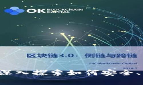 虚拟币的获取指南：深入探索如何安全、高效地获得虚拟货币
