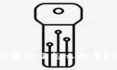 tpwallet忘记密钥了怎么登录