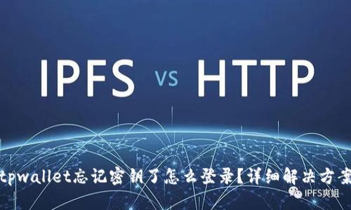 tpwallet忘记密钥了怎么登录？详细解决方案