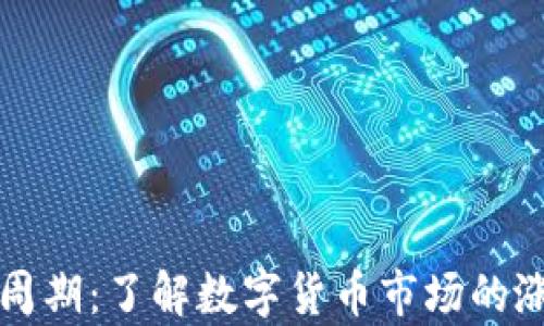 
虚拟币周期：了解数字货币市场的涨跌规律