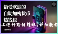 如何在TPWallet上进行跨链转