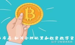 虚拟币布局：如何合理配