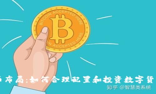 虚拟币布局：如何合理配置和投资数字货币资产