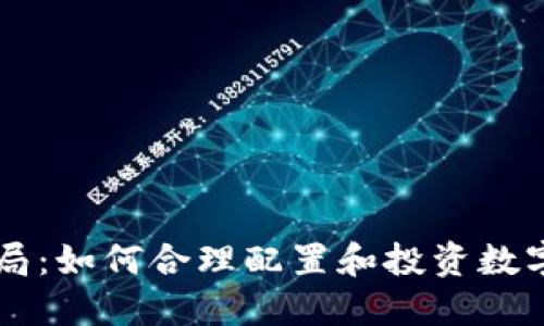 虚拟币布局：如何合理配置和投资数字货币资产