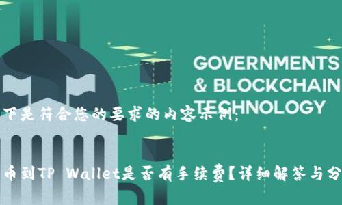 以下是符合您的要求的内容示例：

:
提币到TP Wallet是否有手续费？详细解答与分析
