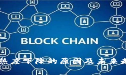 虚拟币热度下降的原因及未来走势分析