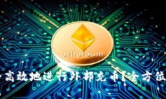 虚拟币如何安全高效地进