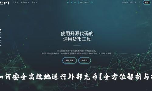 虚拟币如何安全高效地进行外部充币？全方位解析与操作指南