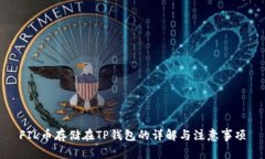 FIL币存储在TP钱包的详解与