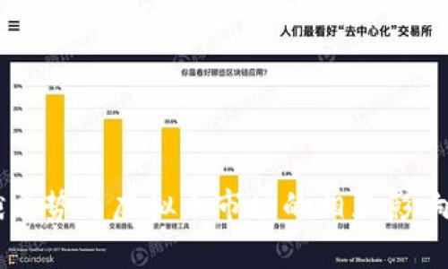 美俄局势与虚拟币市场的相互影响分析