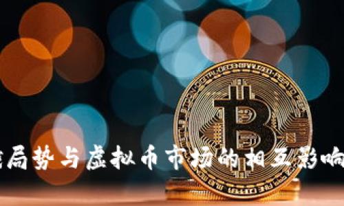 美俄局势与虚拟币市场的相互影响分析