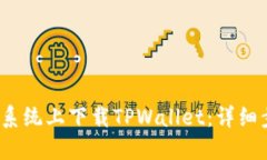 如何在iOS系统上下载TPWa