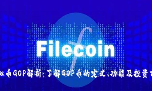 虚拟币GOP解析：了解GOP币的定义、功能及投资前景