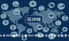 虚拟币GOP解析：了解GOP币