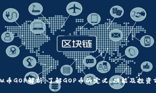 虚拟币GOP解析：了解GOP币的定义、功能及投资前景