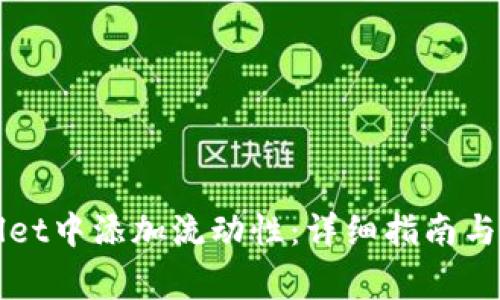 如何在TPWallet中添加流动性：详细指南与常见问题解答