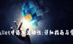 如何在TPWallet中添加流动性