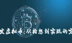 如何开发虚拟币：从构想