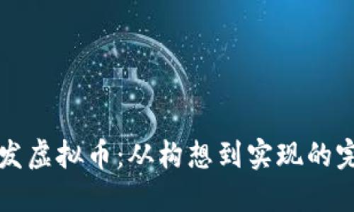 如何开发虚拟币：从构想到实现的完整指南