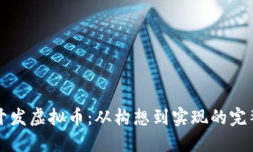 如何开发虚拟币：从构想到实现的完整指南