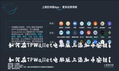 如何在TPWallet电脑版上添加