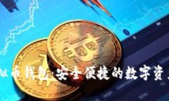 imtock虚拟币钱包：安全便