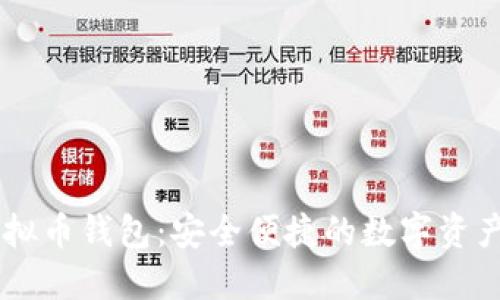 imtock虚拟币钱包：安全便捷的数字资产管理平台