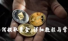 tpwallet如何提取资金：详细