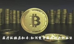 医疗板块虚拟币：如何变