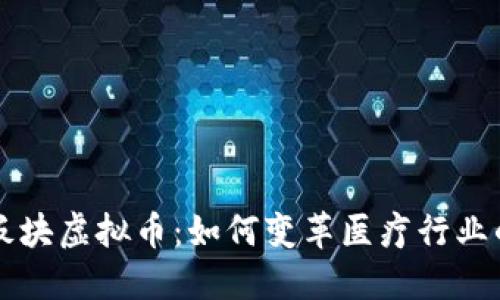 医疗板块虚拟币：如何变革医疗行业的未来
