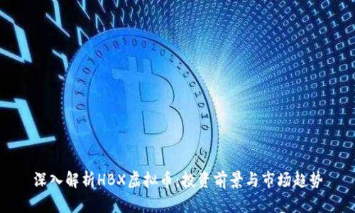 深入解析HBX虚拟币：投资前景与市场趋势