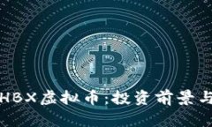 深入解析HBX虚拟币：投资