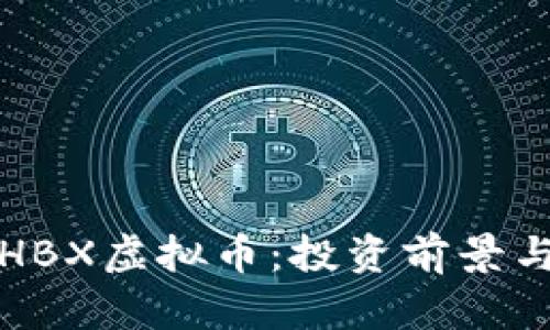 深入解析HBX虚拟币：投资前景与市场趋势