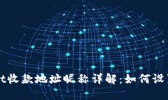 TPWallet收款地址昵称详解：