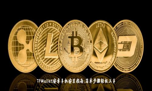 TPWallet安卓手机安装指南：简单步骤轻松上手