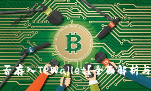 狗狗币能否存入TPWallet？全面解析与使用指南