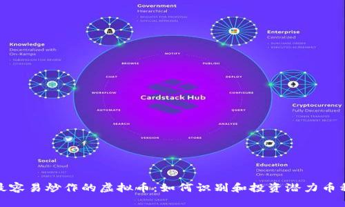 最容易炒作的虚拟币：如何识别和投资潜力币种