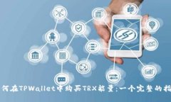 如何在TPWallet中购买TRX能量
