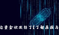 虚拟币平台资金被冻结了
