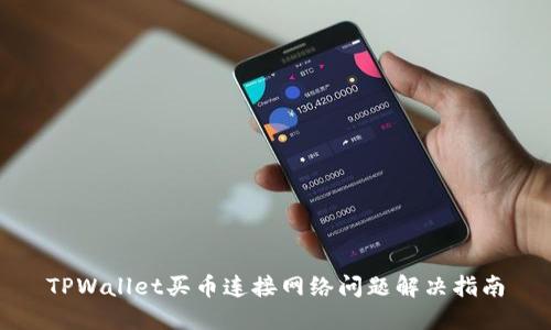 TPWallet买币连接网络问题解决指南